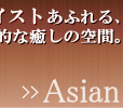 �A�W�A���e�C�X�g���ӂ����I�Ȗ����̋�ԁB>>Asian